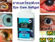 อายแคร์ซอฟเจล Eyecare Softgel