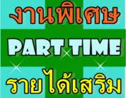 งาน part time รายได้พิเศษ ทำที่บ้าน จ่ายรายวัน