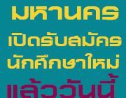 รับสมัครนักศึกษาใหม่