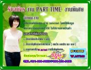 งานพาร์ทไทม์ [part time@home] รายได้เสริม ทำที่บ้าน