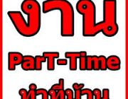 งาน Part Time ทำที่บ้าน จ่ายรายวัน