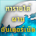 งาน Part-Time ทำง่าย 2-3 ชม. วัน ไม่จำกัดวุฒิ ทำงานได้ทุกทีไม่ต้องมีประสบการณ์