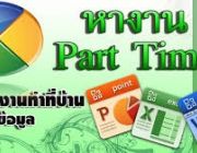 งานพิเศษ รายได้เสริม ทำที่บ้าน จ่ายรายวัน