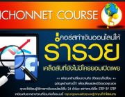 Rich on net คอร์สออนไลน์ ไม่ง้อใคร ไม่ขายของ รับรายได้ใน 24 ชั่วโมง