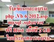 อบรมและเขียน php  , asp , vb.net , sqlserver ,mysql  , phonegab , mobile : andro