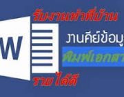 สมัครงานพิเศษ ไม่ต้องใช้วุฒิ ไม่ต้องมีประสบการณ์ อายุ 18