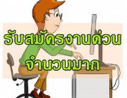 อาชีพเสริมงานคีย์ข้อมูล ทำเวลาว่าง จ่ายรายวัน