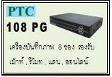 ราคาสินค้า พิเศษ  ล้างสต๊อก PTC 108 PG