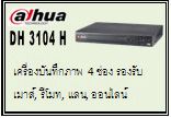 ราคาสินค้า พิเศษ  ล้างสต๊อก DAHUA 3104