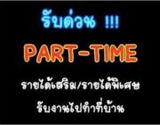 งานใหม่ หารายได้เสริม เป็นอาชีพเสริมประจำปี 2557 คลิกเลย