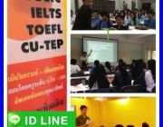 TOEIC IELTS TOEFL CU-TEP คอร์สเตรียมสอบแบบเร่งด่วนสำหรับคนทำ