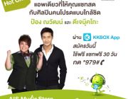 AIS Music Storeเอาใจคนฟังเพลง ส่งดีเจบุ๊คโกะ และ ป้อง ณวัฒน์มาร่วมฟัง แชท แชร์ เ