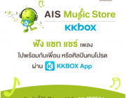 AIS Music Store เปิดประสบการณ์ฟังเพลงรูปแบบใหม่ ฟัง แชท แชร์ เพลงไปพร้อมกับเพื่