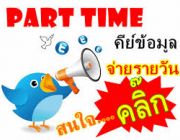 งานPart timeงานคีย์ข้อมูลทำผ่านเน็ต