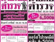 สถาบันติว Sure Group Center เปิดติวเข้ม นายร้อยตำรวจ 2557