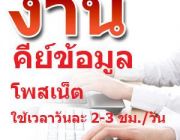 งาน Part Time ไม่ต้องขายสินค้า ติดอันดับ1ใน7ของไทยที่ให้รายได้มากที่สุด