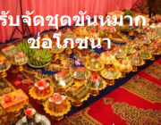 บริการรับจัดชุดขันหมาก ในพีธีแต่งงาน 0970854419 ช่อโภชนาบริการรับจัดโต๊ะจีน