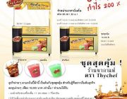 เริ่มต้นธุรกิจร้านชากาแฟ Thychef เพียง 18000 บาท  โปรโมชั่นใหม่