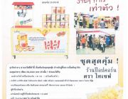 แฟรนไชส์ Popcorn ไทเชฟ ราคาเพียง 20000 บาท