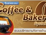 โปรแกรมร้านกาแฟ Business Plus COFFEE BAKERY System