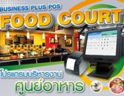โปรแกรมศูนย์อาหาร Business Plus POS FOOD COURT