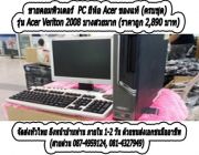 ขายคอมพิวเตอร์ PC ยี่ห้อ Acer ของแท้ ครบชุด รุ่น Acer Veriton 2008 บางสวยมาก