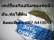 จินตนาT.087-5413514จำหน่ายเทปพันท่อเพื่อป้องกันสนิม DENSO TAPE สำหรับท่อใต้ดิน