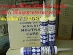 จิน(0875413514)จำหน่าย SILICONE SEALANTS กาวซิลิโคนยาแนว กาวยาแนวป้องกันรั่วซึม