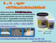 จินตนาT.0875413514นำเข้าจำหน่ายสารทาหลังคาK15-PLUSทาเคลือบเพื่อป้องกันการรั่วซึม