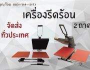 จำหน่ายเครื่องรีดร้อน heat press 2 ถาด