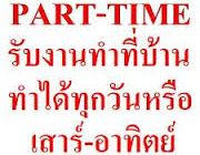 งานparttime ทำผ่านเน็ตที่บ้าน ทำหลังเลิกเรียนเลิกงาน