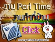 งานเสริมparttime คีย์ข้อมูลที่บ้าน จ่ายรายวัน ทำตอนเย็น