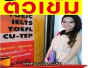 ติวแหกโค้ง สำหรับวิเคราะห์ และ เพิ่มเทคนิคการเตรียมสอบ toeic toefl ielts CU