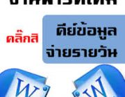 HOT  รับคนคีย์เอกสารส่ง Email Parttime ด่วน รายได้ดี ต้องการด่วน  สามารถรับงานทำที่บ้านได้