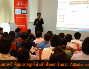 สัมมนาฟรี พัฒนากลยุทธ์ธุรกิจนำเข้า-ส่งออกผ่านเวป Alibaba