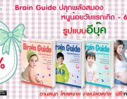 อีบุ๊ค Brain Guide ปลุกพลังสมอง หนูน้อยวัยแรกเกิด - 6 ปี ลดสูงสุด 56%