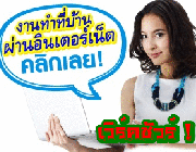 งานฮอต งานด่วน รายได้มาเร็ว งานพาร์ทไทม์ ทำที่บ้านได้