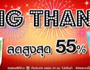 BIG THANK ลดสูงสุด 55% ที่ BOOKSMILE เท่านั้น