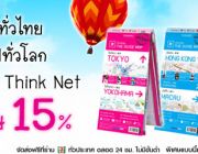 เที่ยวทั่วไทย ท่องไปทั่วโลก แผนที่ใหม่ Think Net ลดพิเศษ 15%