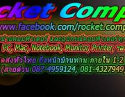 ร้าน Rocket Computer จำหน่ายคอมพิวเตอร์PCNotebookApple MacintoshLaser Printe