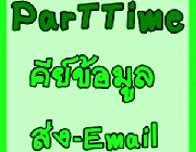 รับคนหางาน part time full time คีย์ข้อมูล รายได้ดี รับงานมาทำที่บ้านได้ ต้องการด