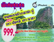 แพคเกจทัวร์ภูเก็ต  พังงา คุ้มสุดสุด  999.-