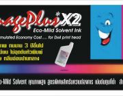 หมึกEco-Solventคุณภาพเยี่ยม รุ่นประหยัด