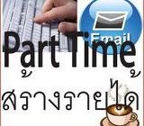 หางานทำตอนเรียน-ระหว่างเรียน งาน Part time 2-3 ช.ม. วัน สามารถทำงานอยู่กับบ้าน