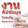 หางานทำตอนเรียน-ระหว่างเรียน งาน Parttime 2-3 ช.ม. วัน สามารถทำงานอยู่กับบ้านได้