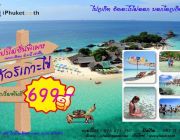 ทัวร์ภูเก็ต ทัวร์เกาะไข่ครึ่งวันโปรโมชั่นราคาพิเศษ 699 บาท เฉพาะมิถุนายนนี้เท่าน