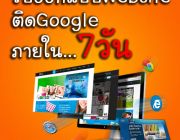 ออกแบบเว็บไซต์ ดูแลเว็บไซต์ การตลาดออนไลน์ นนทบุรี ติด Google ภายใน 7 วัน