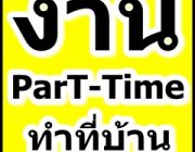 งานพิเศษ รายได้เสริม PARTTIME สามารถกลับไปทำที่บ้านได้ ด่วน