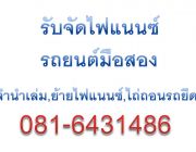 จัดไฟแนนซ์รถยนต์ 4-18 ล้อ ย้ายไฟแนนซ์ รีไฟแนนซ์ ไถ่ถอนรถยึด จำนำเล่มไม่ต้องจอด