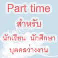 งาน “PART TIME” เสาร์ อาทิตย์ เวลาว่าง คีย์ข้อมูลส่ง Email รับงานทำที่บ้านได้ ต